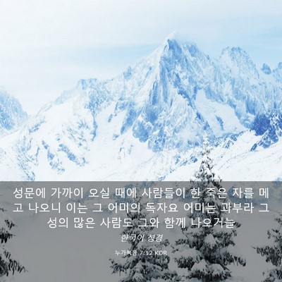 Picture 03 - 누가복음 7:12 KOR - 성문에 가까이 오실 때에 사람들이 - Bible Verse Picture