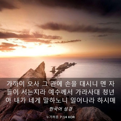 Picture 03 - 누가복음 7:14 KOR - 가까이 오사 그 관에 손을 대시니 멘 - Bible Verse Picture