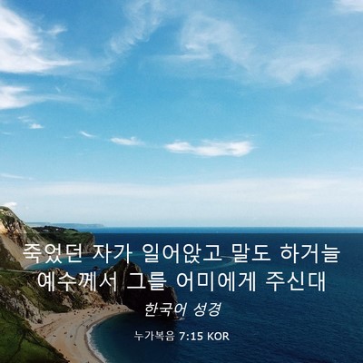 Picture 03 - 누가복음 7:15 KOR - 죽었던 자가 일어앉고 말도 하거늘 - Bible Verse Picture