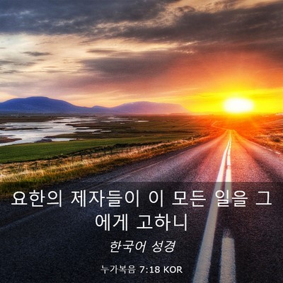 Picture 03 - 누가복음 7:18 KOR - 요한의 제자들이 이 모든 일을 - Bible Verse Picture