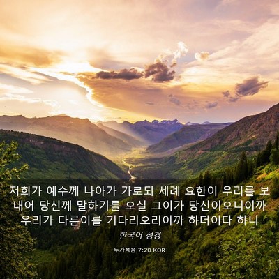 Picture 03 - 누가복음 7:20 KOR - 저희가 예수께 나아가 가로되 세례 - Bible Verse Picture