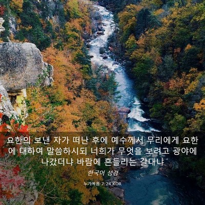Picture 03 - 누가복음 7:24 KOR - 요한의 보낸 자가 떠난 후에 - Bible Verse Picture