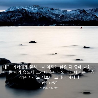 Picture 03 - 누가복음 7:28 KOR - 내가 너희에게 말하노니 여자가 낳은 - Bible Verse Picture