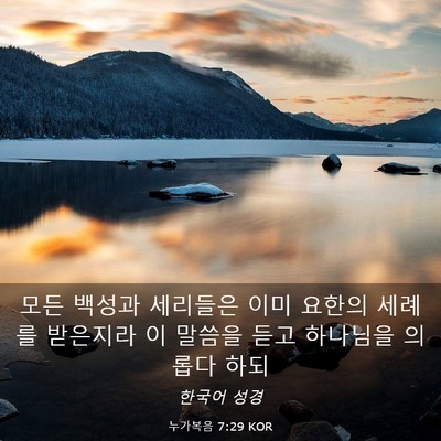 Picture 03 - 누가복음 7:29 KOR - 모든 백성과 세리들은 이미 요한의 - Bible Verse Picture