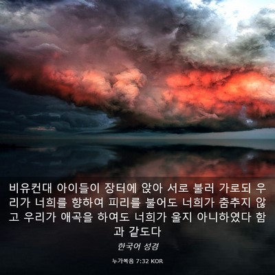 Picture 03 - 누가복음 7:32 KOR - 비유컨대 아이들이 장터에 앉아 서로 - Bible Verse Picture