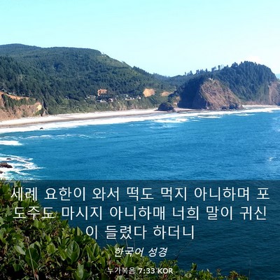 Picture 03 - 누가복음 7:33 KOR - 세례 요한이 와서 떡도 먹지 - Bible Verse Picture