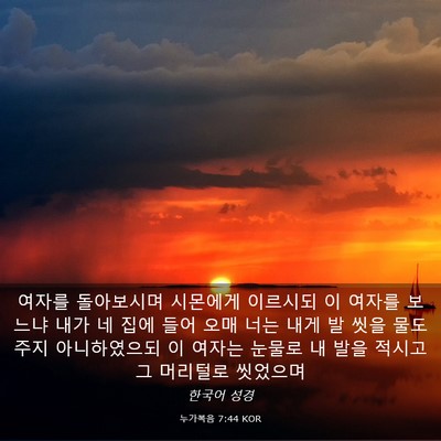Picture 03 - 누가복음 7:44 KOR - 여자를 돌아보시며 시몬에게 - Bible Verse Picture