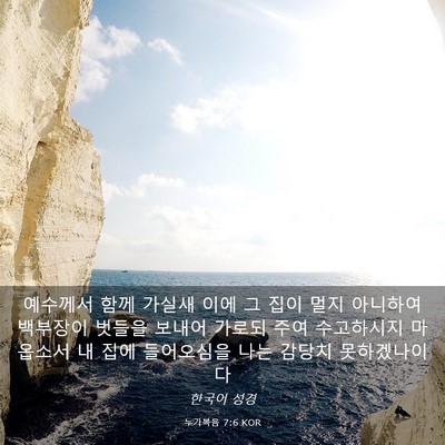 Picture 03 - 누가복음 7:6 KOR - 예수께서 함께 가실새 이에 그 집이 - Bible Verse Picture