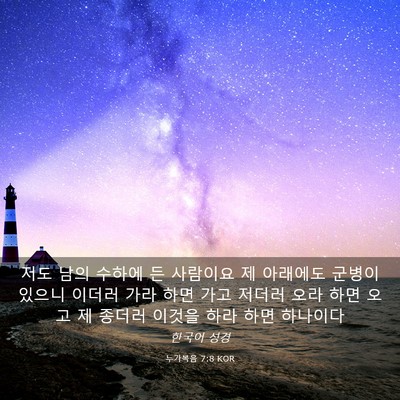 Picture 03 - 누가복음 7:8 KOR - 저도 남의 수하에 든 사람이요 제 - Bible Verse Picture