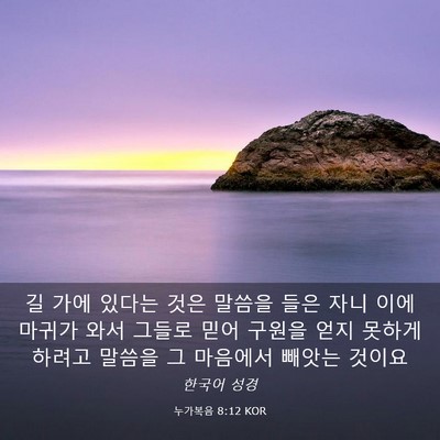 Picture 03 - 누가복음 8:12 KOR - 길 가에 있다는 것은 말씀을 들은 - Bible Verse Picture