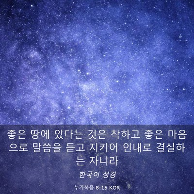 Picture 03 - 누가복음 8:15 KOR - 좋은 땅에 있다는 것은 착하고 좋은 - Bible Verse Picture