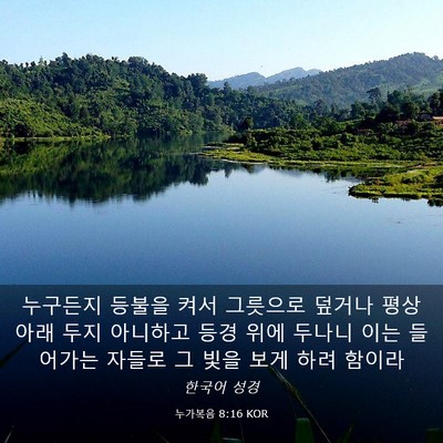 Picture 03 - 누가복음 8:16 KOR - 누구든지 등불을 켜서 그릇으로 - Bible Verse Picture
