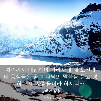 Picture 03 - 누가복음 8:21 KOR - 예수께서 대답하여 가라사대 내 - Bible Verse Picture
