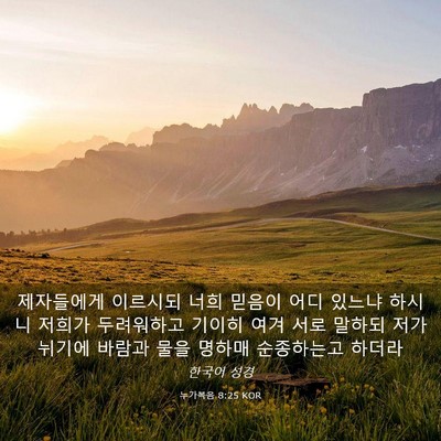 Picture 03 - 누가복음 8:25 KOR - 제자들에게 이르시되 너희 믿음이 - Bible Verse Picture