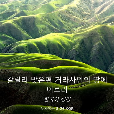 Picture 03 - 누가복음 8:26 KOR - 갈릴리 맞은편 거라사인의 땅에 - Bible Verse Picture
