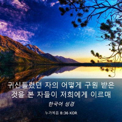 Picture 03 - 누가복음 8:36 KOR - 귀신들렸던 자의 어떻게 구원 받은 - Bible Verse Picture