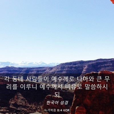 Picture 03 - 누가복음 8:4 KOR - 각 동네 사람들이 예수께로 나아와 - Bible Verse Picture