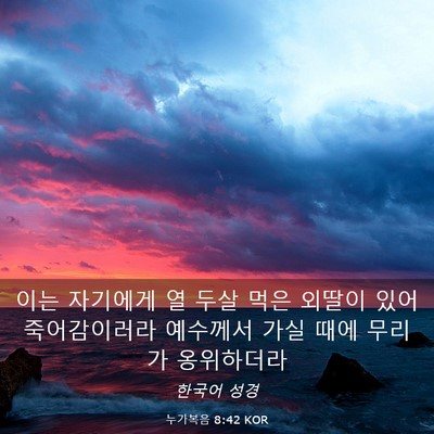 Picture 03 - 누가복음 8:42 KOR - 이는 자기에게 열 두살 먹은 외딸이 - Bible Verse Picture