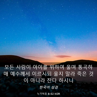 Picture 03 - 누가복음 8:52 KOR - 모든 사람이 아이를 위하여 울며 - Bible Verse Picture