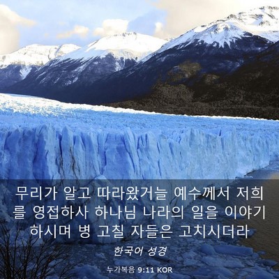 Picture 03 - 누가복음 9:11 KOR - 무리가 알고 따라왔거늘 예수께서 - Bible Verse Picture