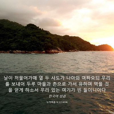 Picture 03 - 누가복음 9:12 KOR - 날이 저물어가매 열 두 사도가 - Bible Verse Picture