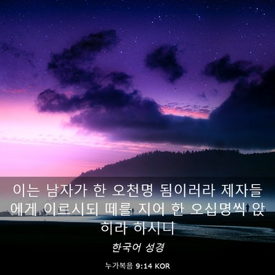 Picture 03 - 누가복음 9:14 KOR - 이는 남자가 한 오천명 됨이러라 - Bible Verse Picture