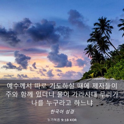 Picture 03 - 누가복음 9:18 KOR - 예수께서 따로 기도하실 때에 - Bible Verse Picture
