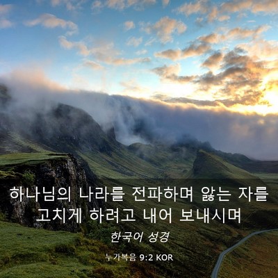 Picture 03 - 누가복음 9:2 KOR - 하나님의 나라를 전파하며 앓는 자를 - Bible Verse Picture