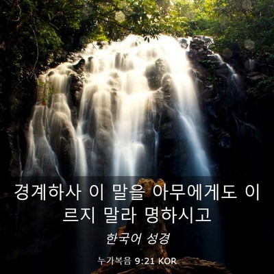 Picture 03 - 누가복음 9:21 KOR - 경계하사 이 말을 아무에게도 이르지 - Bible Verse Picture