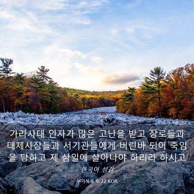 Picture 03 - 누가복음 9:22 KOR - 가라사대 인자가 많은 고난을 받고 - Bible Verse Picture