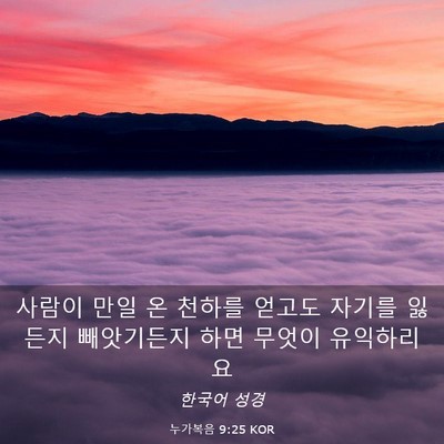 Picture 03 - 누가복음 9:25 KOR - 사람이 만일 온 천하를 얻고도 - Bible Verse Picture