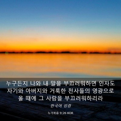 Picture 03 - 누가복음 9:26 KOR - 누구든지 나와 내 말을 부끄러워하면 - Bible Verse Picture