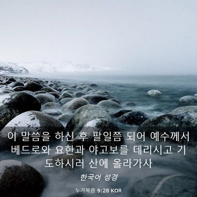 Picture 03 - 누가복음 9:28 KOR - 이 말씀을 하신 후 팔일쯤 되어 - Bible Verse Picture