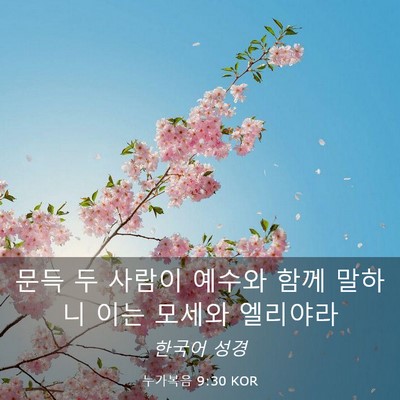 Picture 03 - 누가복음 9:30 KOR - 문득 두 사람이 예수와 함께 말하니 - Bible Verse Picture