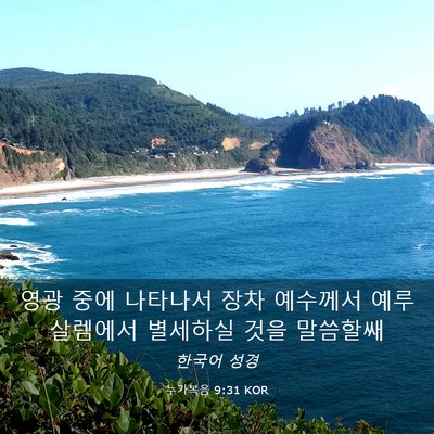 Picture 03 - 누가복음 9:31 KOR - 영광 중에 나타나서 장차 예수께서 - Bible Verse Picture
