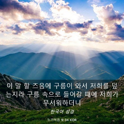 Picture 03 - 누가복음 9:34 KOR - 이 말 할 즈음에 구름이 와서 저희를 - Bible Verse Picture