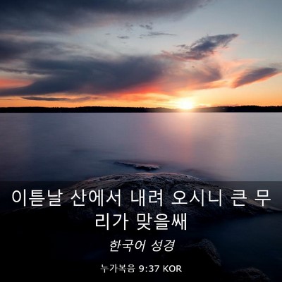 Picture 03 - 누가복음 9:37 KOR - 이튿날 산에서 내려 오시니 큰 - Bible Verse Picture