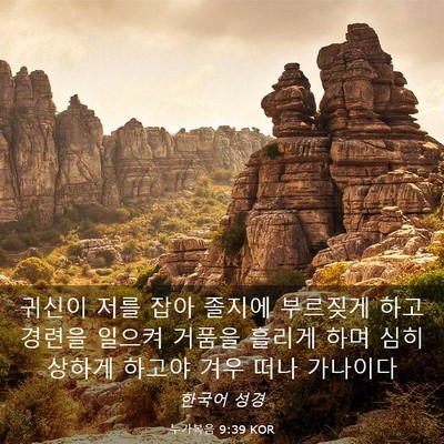 Picture 03 - 누가복음 9:39 KOR - 귀신이 저를 잡아 졸지에 부르짖게 - Bible Verse Picture