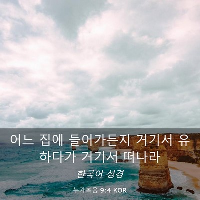Picture 03 - 누가복음 9:4 KOR - 어느 집에 들어가든지 거기서 - Bible Verse Picture