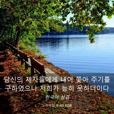Picture 03 - 누가복음 9:40 KOR - 당신의 제자들에게 내어 쫓아 주기를 - Bible Verse Picture