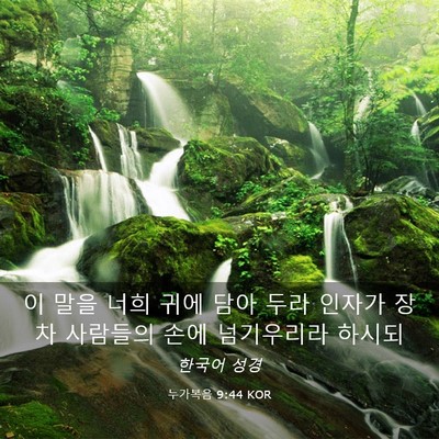 Picture 03 - 누가복음 9:44 KOR - 이 말을 너희 귀에 담아 두라 인자가 - Bible Verse Picture