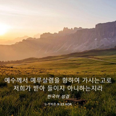 Picture 03 - 누가복음 9:53 KOR - 예수께서 예루살렘을 향하여 - Bible Verse Picture