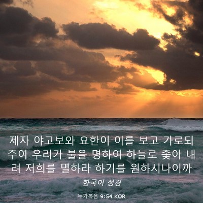 Picture 03 - 누가복음 9:54 KOR - 제자 야고보와 요한이 이를 보고 - Bible Verse Picture
