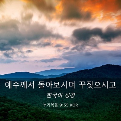 Picture 03 - 누가복음 9:55 KOR - 예수께서 돌아보시며 - Bible Verse Picture