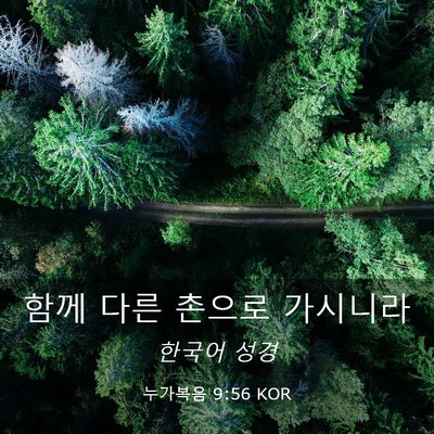Picture 03 - 누가복음 9:56 KOR - 함께 다른 촌으로 - Bible Verse Picture