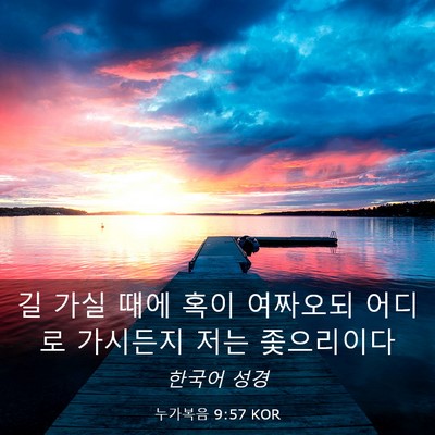 Picture 03 - 누가복음 9:57 KOR - 길 가실 때에 혹이 여짜오되 어디로 - Bible Verse Picture