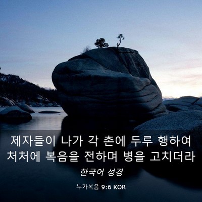 Picture 03 - 누가복음 9:6 KOR - 제자들이 나가 각 촌에 두루 행하여 - Bible Verse Picture