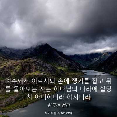 Picture 03 - 누가복음 9:62 KOR - 예수께서 이르시되 손에 쟁기를 잡고 - Bible Verse Picture