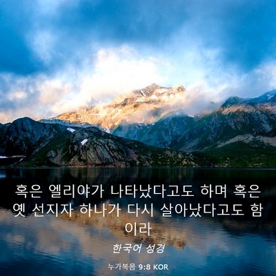 Picture 03 - 누가복음 9:8 KOR - 혹은 엘리야가 나타났다고도 하며 - Bible Verse Picture