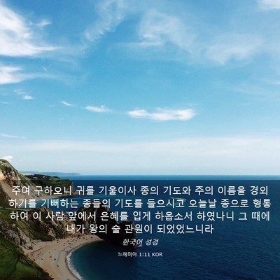 Picture 03 - 느헤미야 1:11 KOR - 주여 구하오니 귀를 기울이사 종의 - Bible Verse Picture
